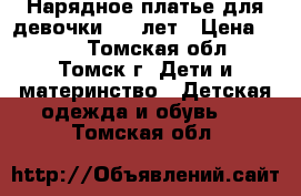 Нарядное платье для девочки 4-6 лет › Цена ­ 500 - Томская обл., Томск г. Дети и материнство » Детская одежда и обувь   . Томская обл.